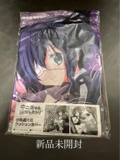 中二病でも恋がしたい クッションカバー 新品未開封 小鳥遊六花