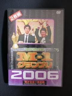 週末限定M-1 グランプリ 2006 完全版