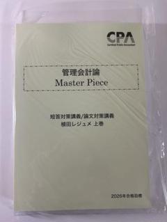 CPA会計学院 公認会計士試験 管理会計論 Master Piece 植田レジュメ 上巻/下巻 2025年合格目標セット 未使用 2冊 047M4D CPA 公認会計士 2025年目標 管理会計論 - メルカリ