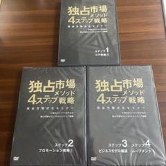独占市場４ステップ戦略　3本のみ