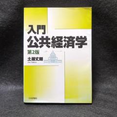 入門 公共経済学