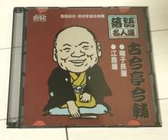 新品未開封あり 落語秘蔵盤シリーズ CD 10枚組 美品 落語 Amazon.co.jp: 落語秘蔵盤シリーズ(9): ミュージック