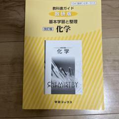 化学 改訂版 学習ブックス