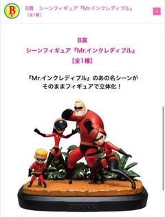 ピクサーハッピーくじA賞ピクサーキャラクターズ&ロゴ B賞Mr.インクレディブル ピクサー ハッピーくじ B賞 シーンフィギュア Mr