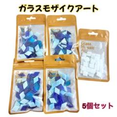 ガラスモザイクアート 5個セット　ハンドメイド