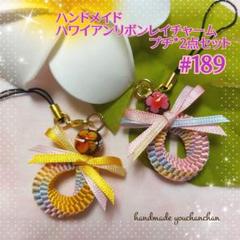 最新作♡ハンドメイド♡ハワイアンリボンレイチャーム*プチ*2点セット#189