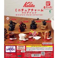 Kalita ミニチュアチャームコレクション 全8種 セット