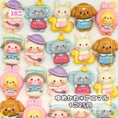 デコレーションパーツ アニマル ゆめかわ ハンドメイド ホイップデコ
