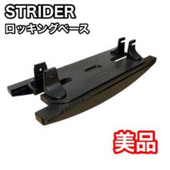 新品未使用 ストライダー ロッキングベース 単品｜Yahoo!フリマ