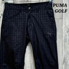 プーマ　PUMA GOLF ゴルフパンツ　七分丈　千鳥格子　ブラック　W73