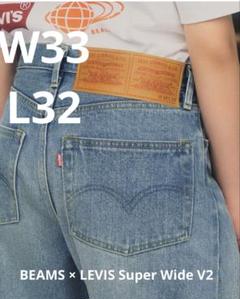 BEAMS × LEVIS Super Wide V2 デニム　パンツ