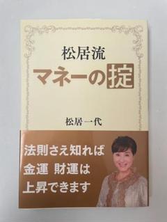 松井流マネーの掟 松居 一代 (著)