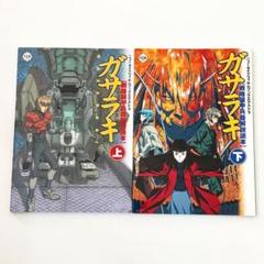 ガサラキ 上、下 セット