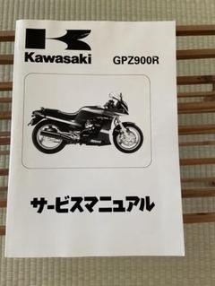 2025年最新】gpz900R サービスマニュアルの人気アイテム - メルカリ