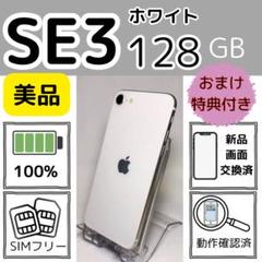 iPhoneSE3 128GB新品電池ホワイト SIMフリー