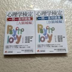 心理学検定 一問一答問題集 A領域編＆B領域