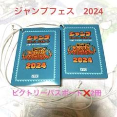 2024 ジャンプ ビクトリー カーニバル パスポート 2025年最新】ジャンプビクトリーカーニバル 2024 パスポートの