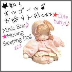 【昭和レトロ★】オルゴール付き♪頭を動かしてすやすやお眠りカワイイ赤ちゃん人形♪