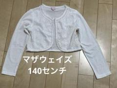 マザウェイズ ホワイトボレロ　140センチ