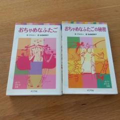 小説 おちゃめなふたごシリーズ全6巻セット おちゃめなふたごシリーズ全6巻(作 ブライトン 訳 佐伯紀美子