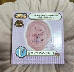 2018年 一番くじ エーフィコレクション プレート F賞