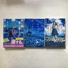 汐見夏衛 直筆サイン本4冊セット 2025年最新】汐見夏衛 サインの人気アイテム - メルカリ