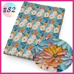 ♯82 3D 生地 布 ハンドメイド 洋裁 立体 パッチワーク 手芸