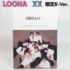 LOONA xx butterfly 限定盤 アルバム トレカ付き