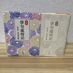 Yahoo!オークション - H20-019 合本 俳句歳時記 新版 角川書店編