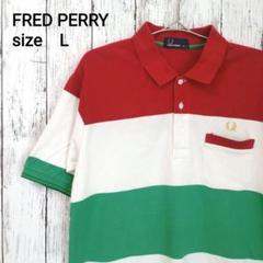 FRED PERRYフレッドペリーボーダーマルチカラーポロシャツ　刺繍ロゴ　　L
