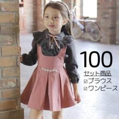 新品｜キッズ100 フォーマル フリルシャツ ビジューワンピース セット ピンク