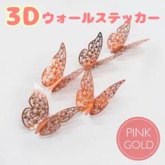 バタフライウォールステッカー 12枚 ピンク