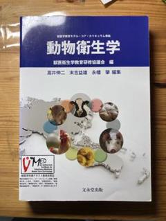 2025年最新】動物衛生学の人気アイテム - メルカリ