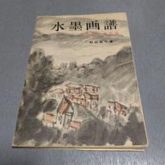 1974年発行 水墨画譜 花鳥編・風景篇 相田黄平著