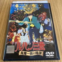 ルパン三世 風魔一族の陰謀('87東宝/東京ムービー新社) - メルカリ