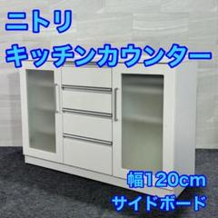ニトリ キッチンカウンター 幅120cm 収納 食器棚 サイドボード