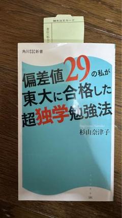 【新品】偏差値29の私が東大に合格した超独学勉強法