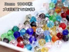 3mm 1000粒そろばんビーズ クリスタルガラスバラエティパック大容量