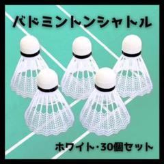 【30個セット】バドミントン シャトル 羽根 練習 バッティング 野球 白