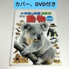 小学館の図鑑NEO 動物　DVD付き　新版