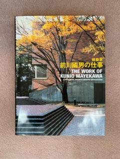 2025年最新】前川國男の人気アイテム - メルカリ 2025年最新】前川國男の人気アイテム - メルカリ