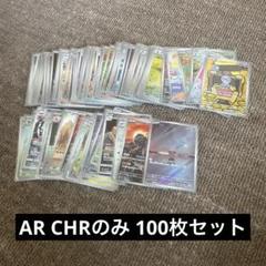 格安】ポケモンカード AR CHR のみ まとめ売り 100枚セット