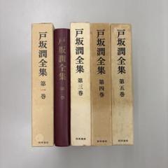 戸坂潤全集 全5巻セット
