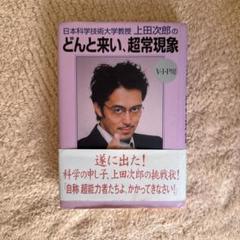 初版■日本科学技術大学教授上田次郎のどんと来い、超常現象 : V・I・P用　帯付