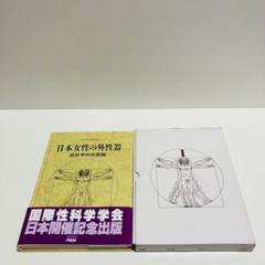 2025年最新】日本女性の外性器 笠井寛司の人気アイテム - メルカリ