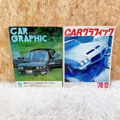 CAR GRAPHIC '80-9 '70-12 2冊セット　昭和　レトロ　雑誌