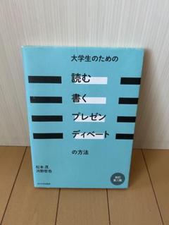 大学生のための読む書くプレゼンディベートの方法のサムネイル
