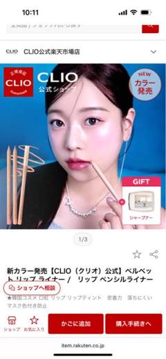 CLIO ベルベットリップライナー　002 ピーチベージュのサムネイル