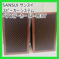 Noboru Watabe様右用SANSUI 山水 SP-2002 7304