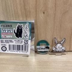 呪術廻戦展 アクリルミニフィギュア 伏黒恵の式神ver. 恵 伏黒恵の式神 アクリルminiフィギュア アクリルスタンド 呪術